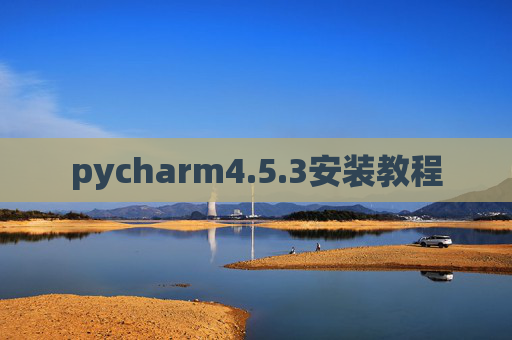 pycharm4.5.3安装教程 pycharm4.5.3安装教程